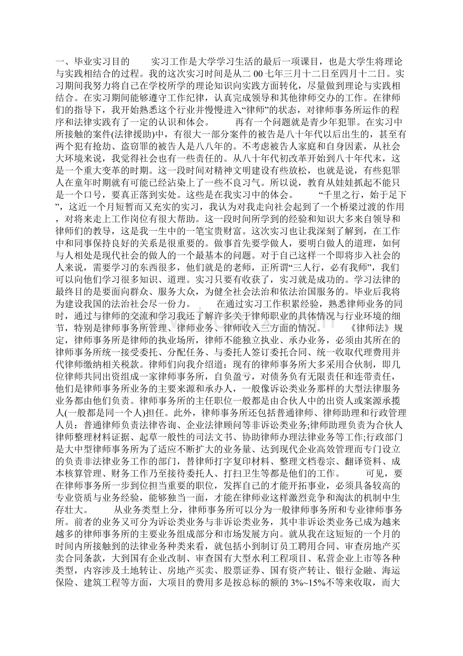 关于律师事务所实习报告5篇Word文件下载.docx_第3页