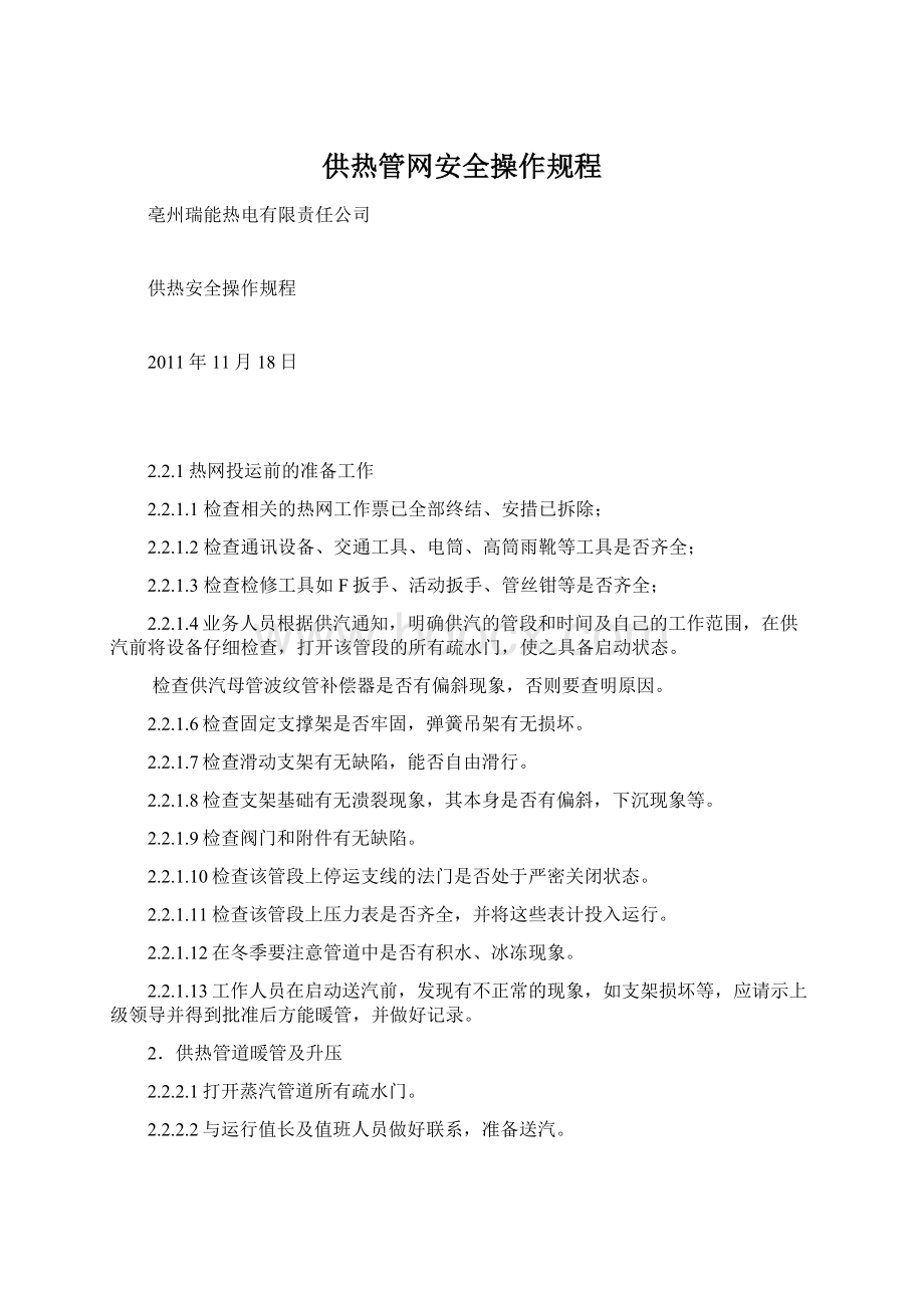 供热管网安全操作规程.docx_第1页