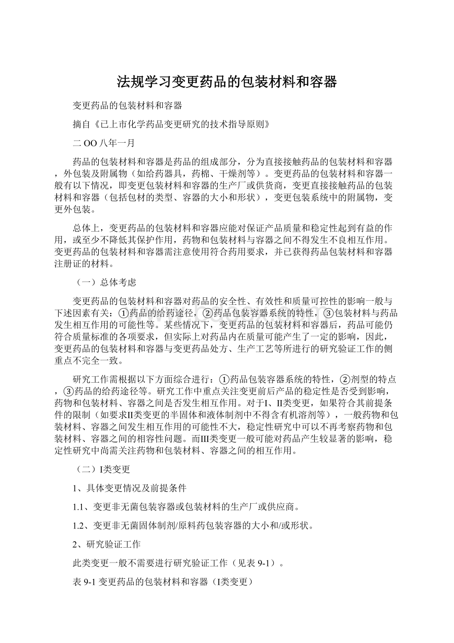 法规学习变更药品的包装材料和容器Word文档下载推荐.docx_第1页