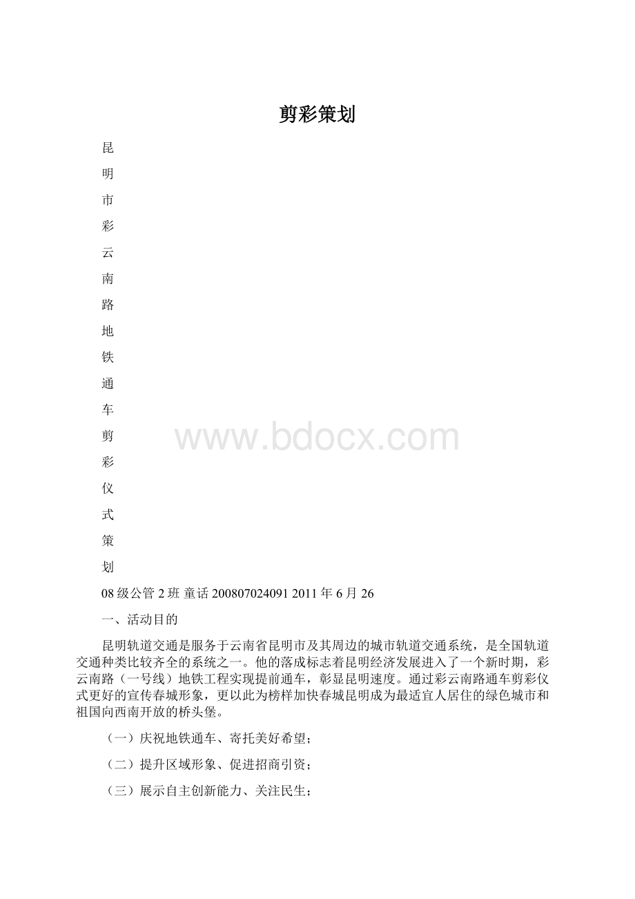 剪彩策划文档格式.docx