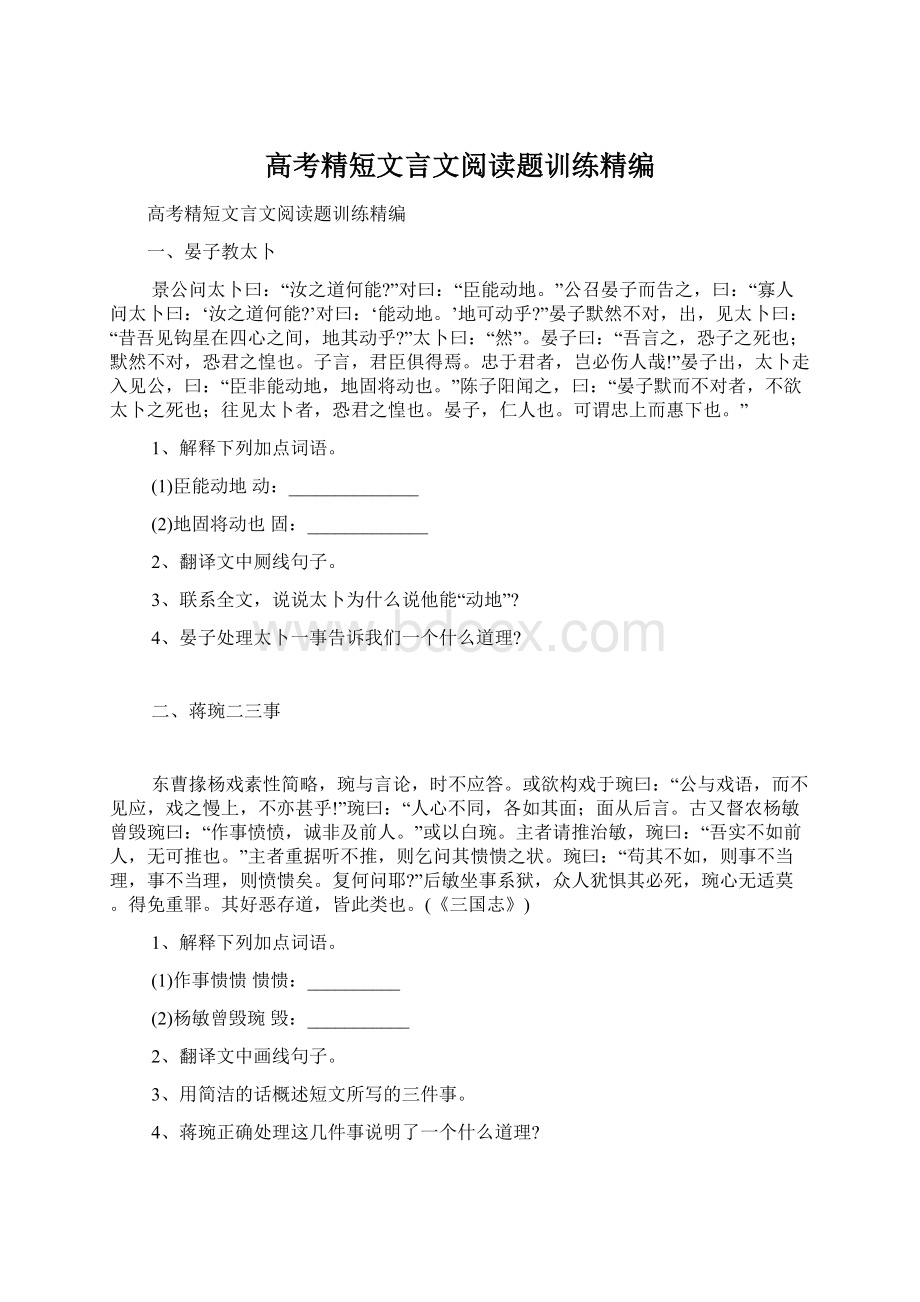 高考精短文言文阅读题训练精编Word下载.docx