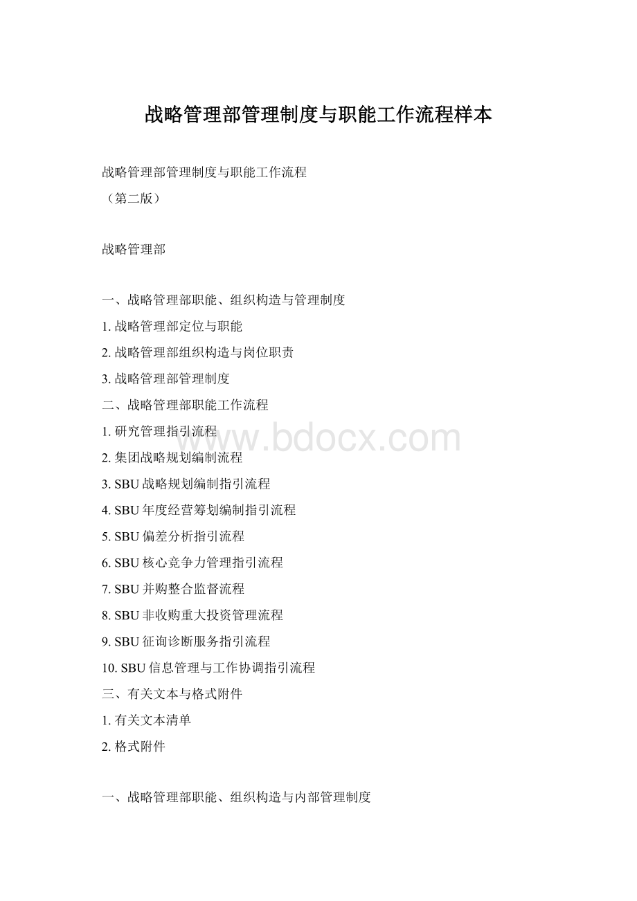 战略管理部管理制度与职能工作流程样本.docx_第1页