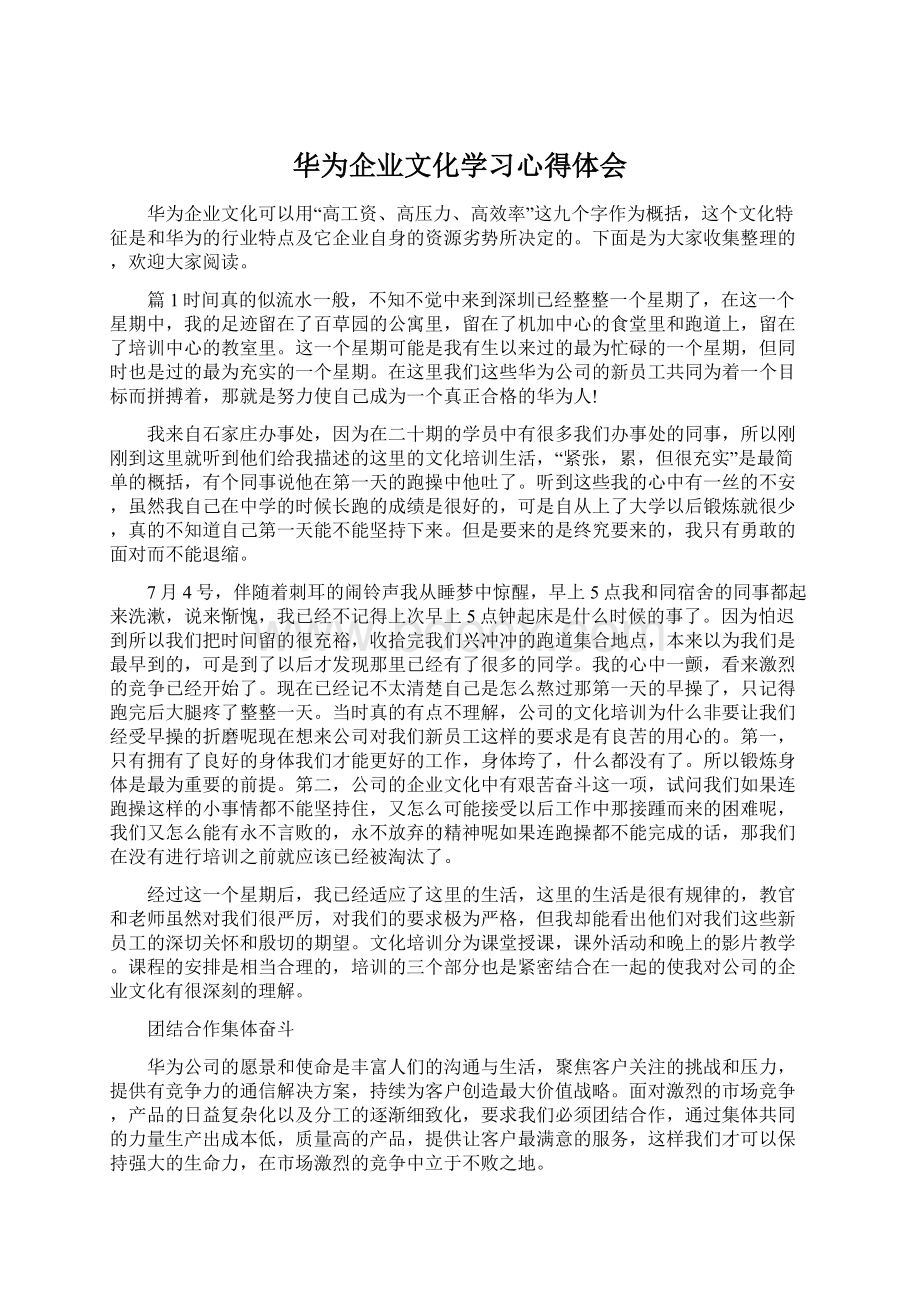 华为企业文化学习心得体会Word文档格式.docx