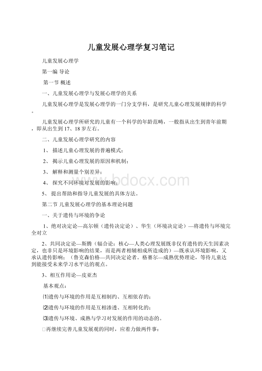 儿童发展心理学复习笔记Word下载.docx