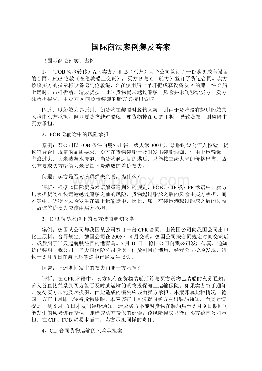 国际商法案例集及答案Word文档下载推荐.docx