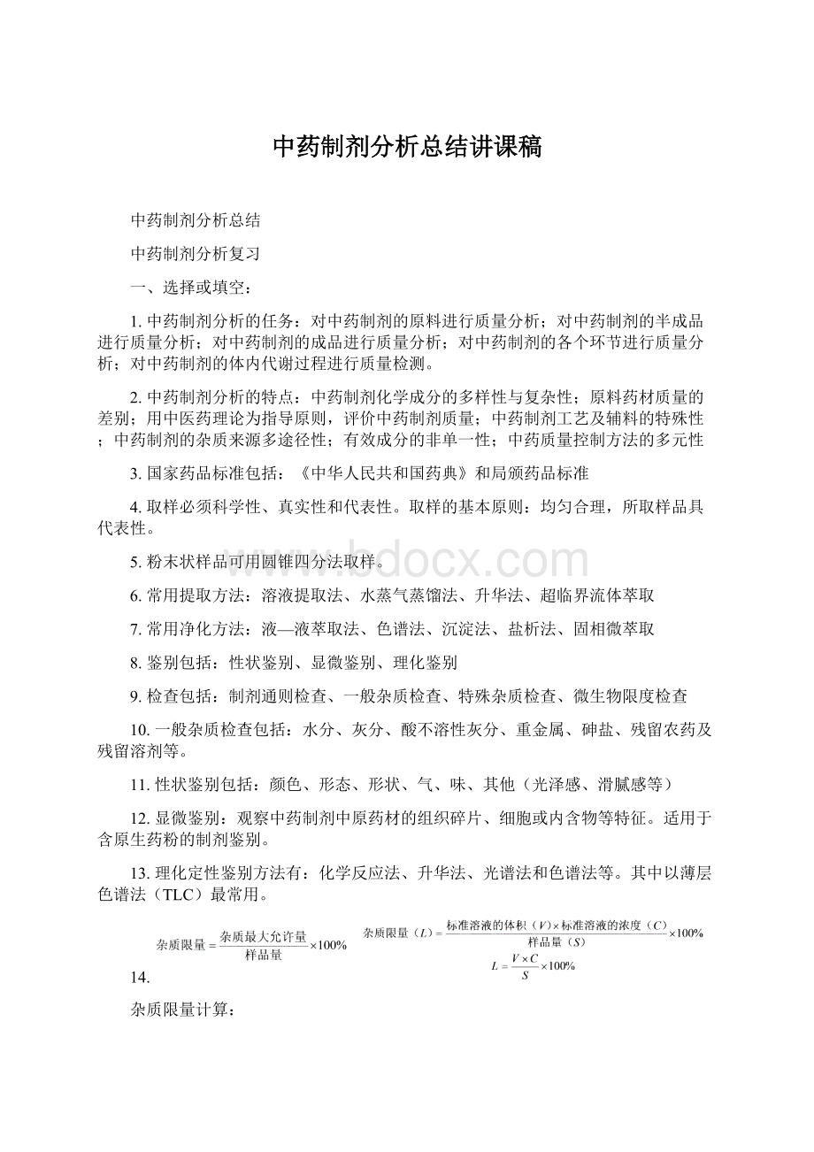 中药制剂分析总结讲课稿文档格式.docx