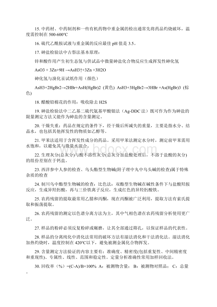 中药制剂分析总结讲课稿文档格式.docx_第2页