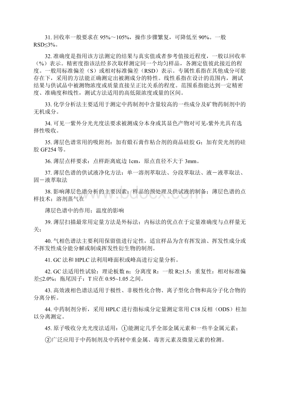 中药制剂分析总结讲课稿文档格式.docx_第3页