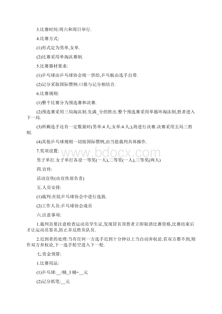 学校举办乒乓球赛策划书5篇.docx_第2页