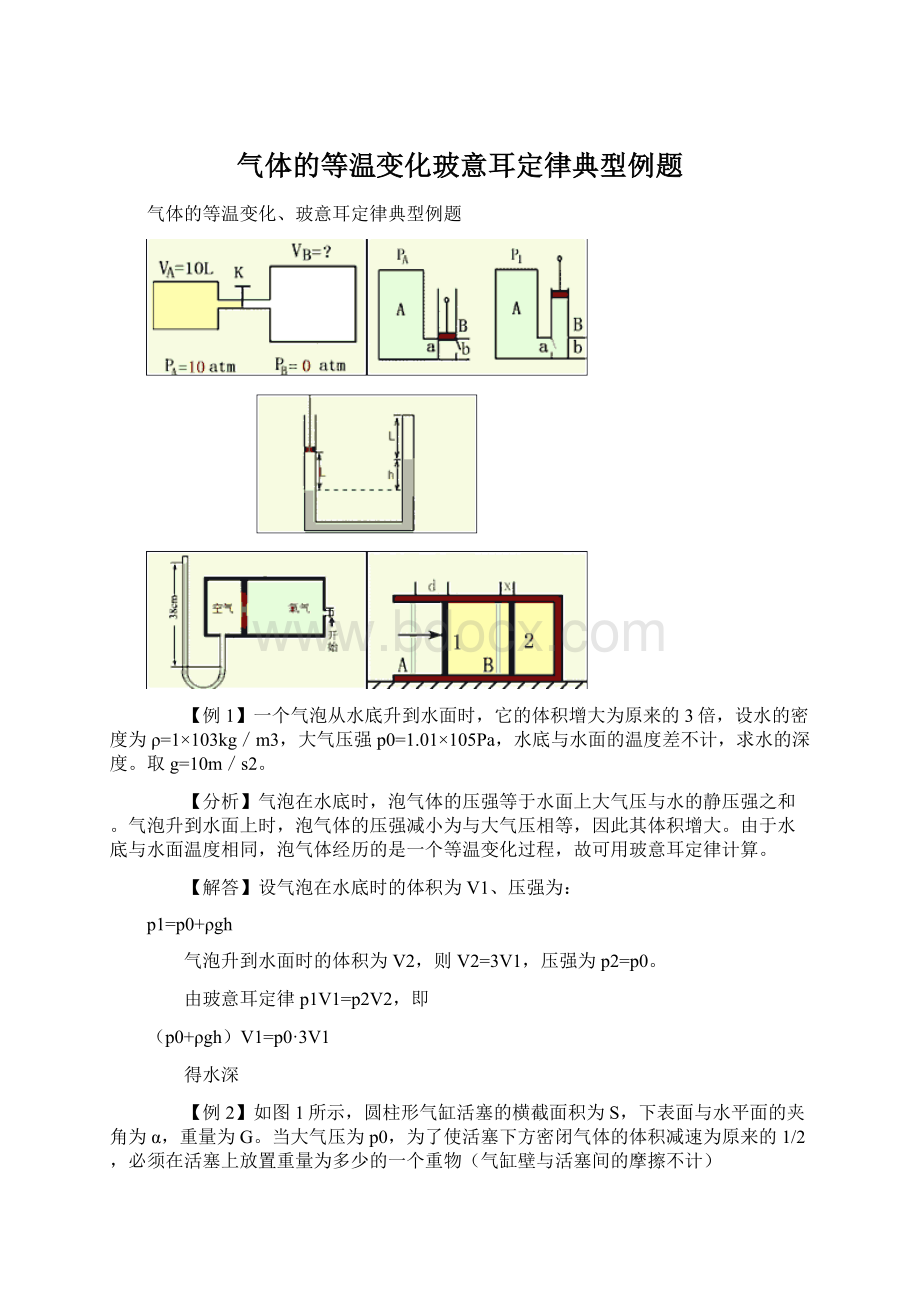 气体的等温变化玻意耳定律典型例题Word格式文档下载.docx