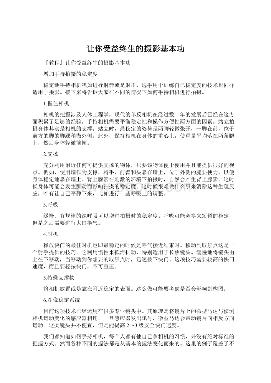 让你受益终生的摄影基本功文档格式.docx_第1页