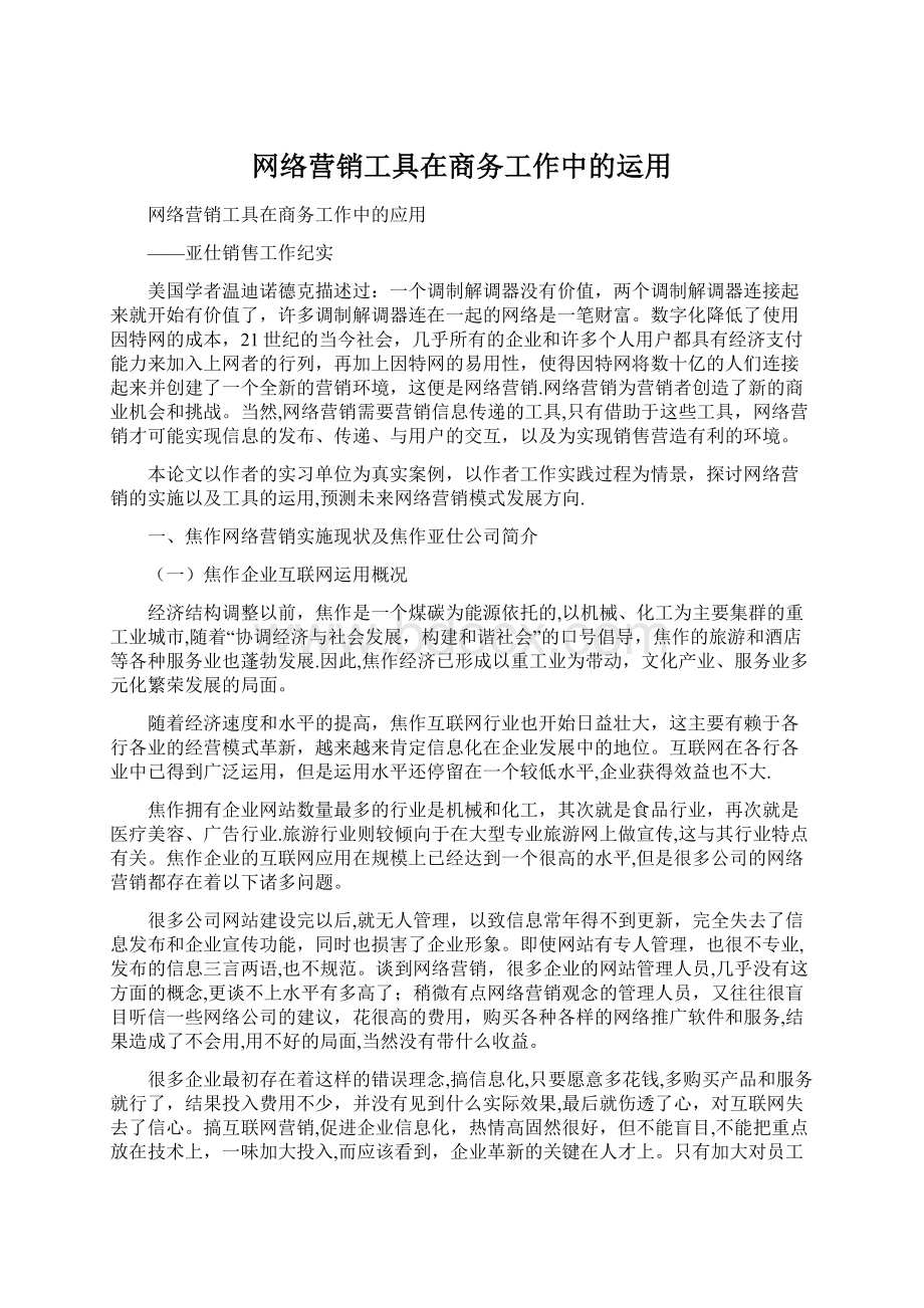 网络营销工具在商务工作中的运用.docx