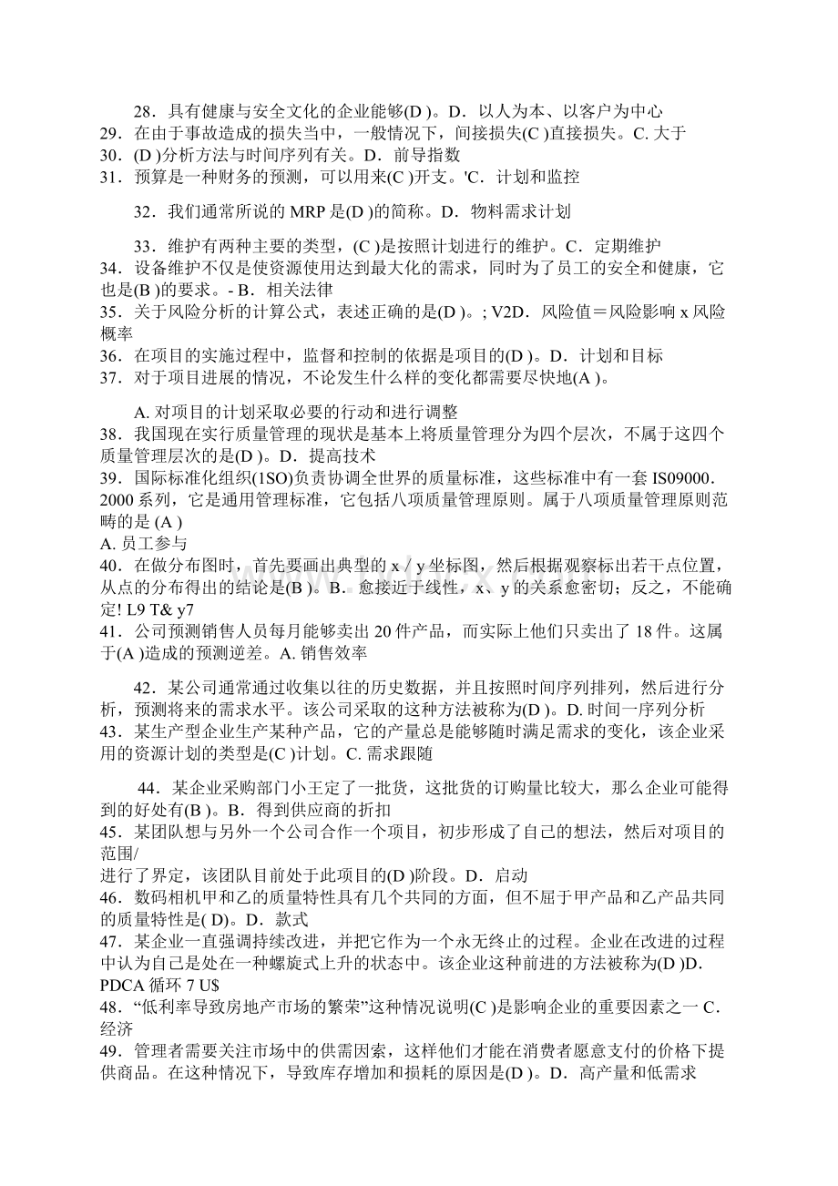 工商专资源运营与管理机考题.docx_第2页