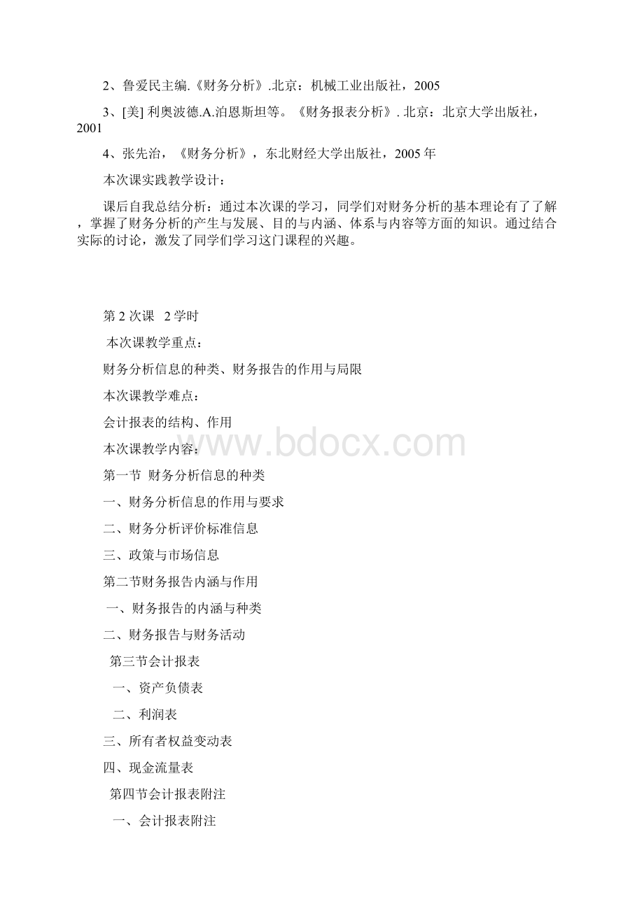 财务分析课程教案Word文档下载推荐.docx_第3页