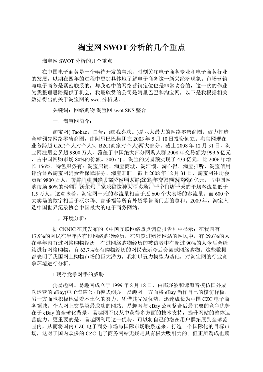 淘宝网SWOT分析的几个重点Word格式.docx