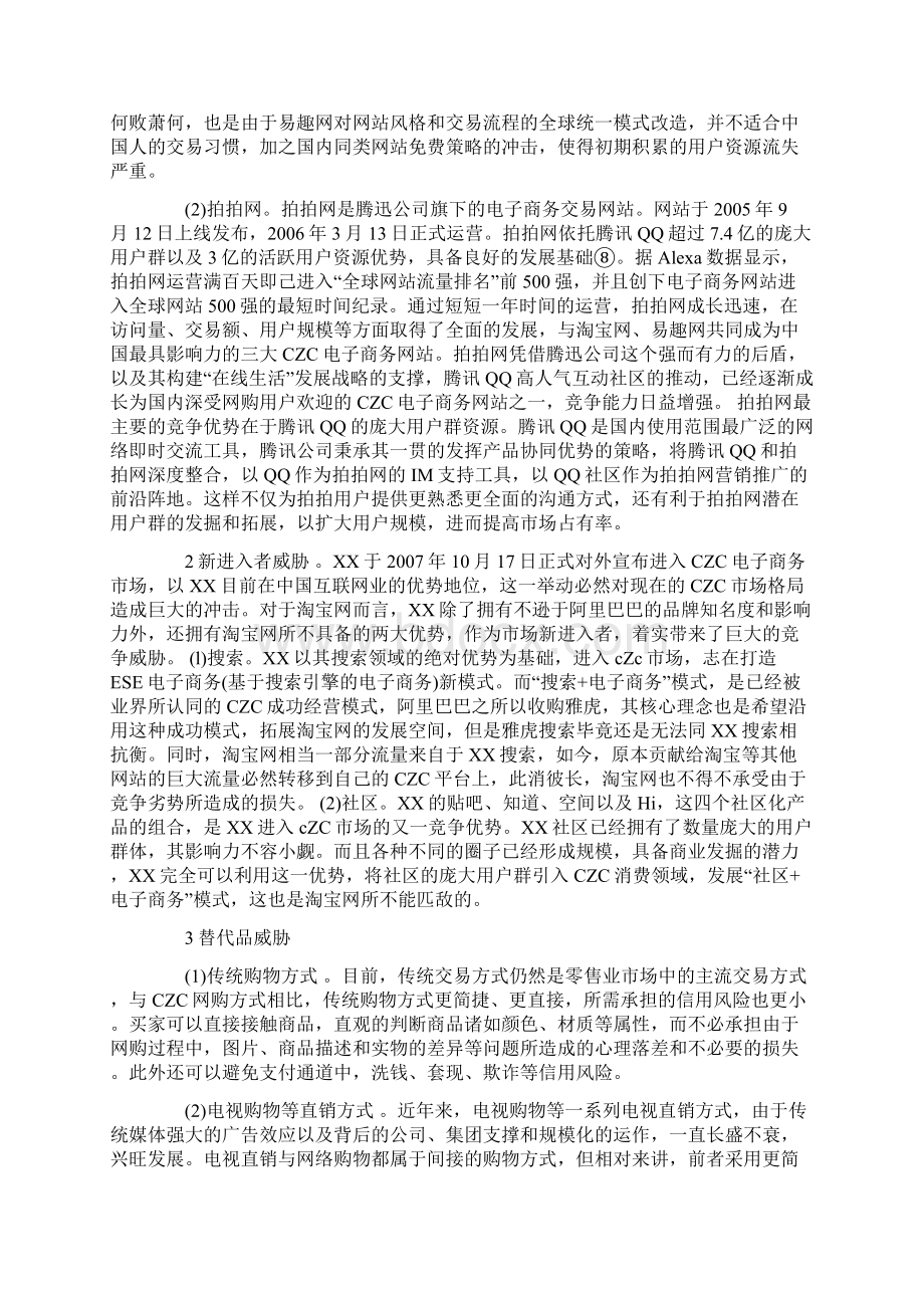 淘宝网SWOT分析的几个重点Word格式.docx_第2页