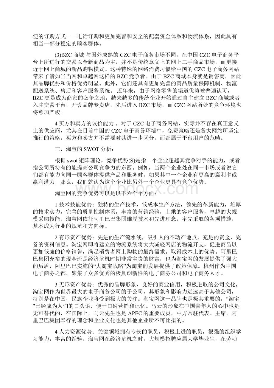 淘宝网SWOT分析的几个重点Word格式.docx_第3页