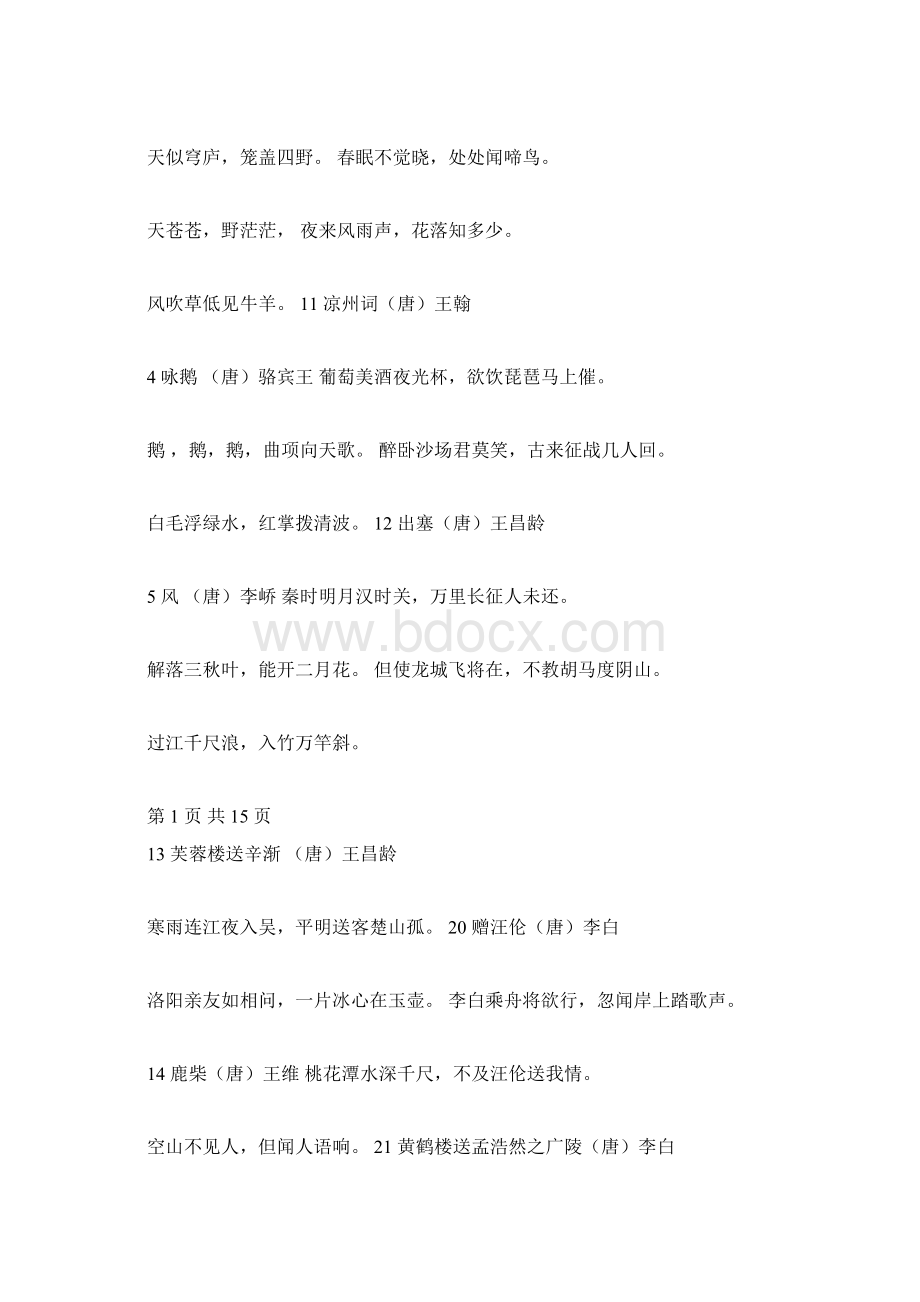 小学语文教师招聘必背古诗文Word文档下载推荐.docx_第2页