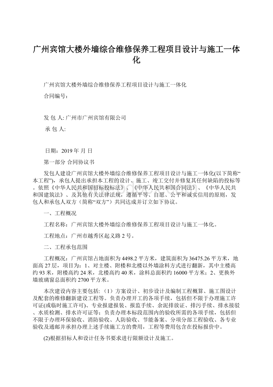 广州宾馆大楼外墙综合维修保养工程项目设计与施工一体化.docx