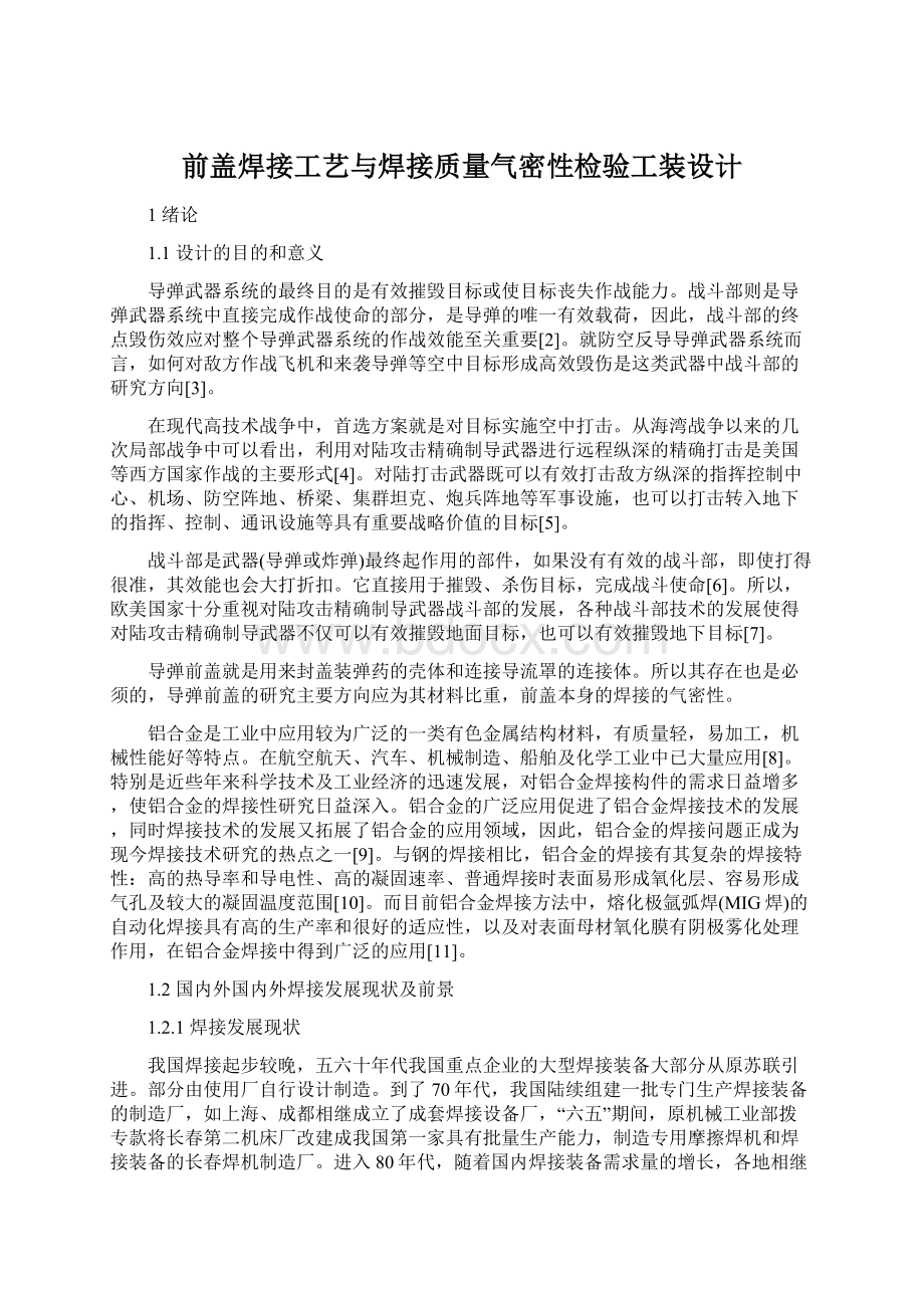 前盖焊接工艺与焊接质量气密性检验工装设计.docx_第1页