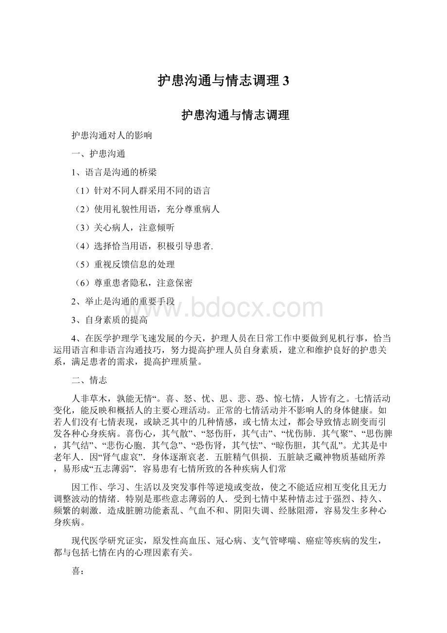 护患沟通与情志调理 3Word文档下载推荐.docx_第1页