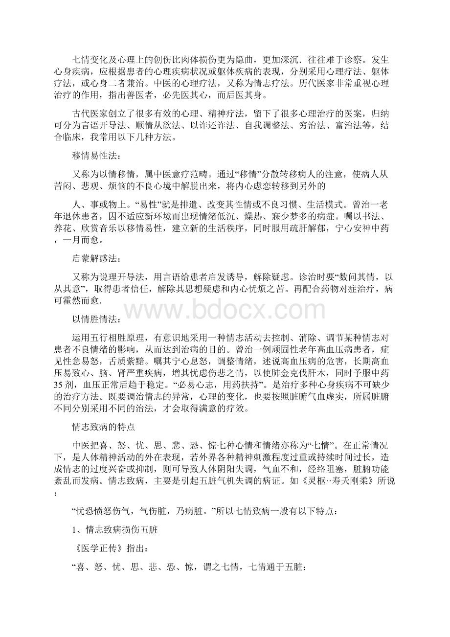 护患沟通与情志调理 3Word文档下载推荐.docx_第3页