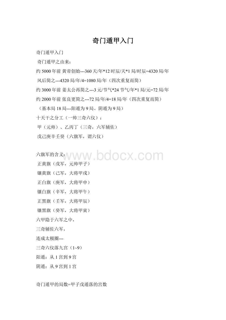 奇门遁甲入门.docx