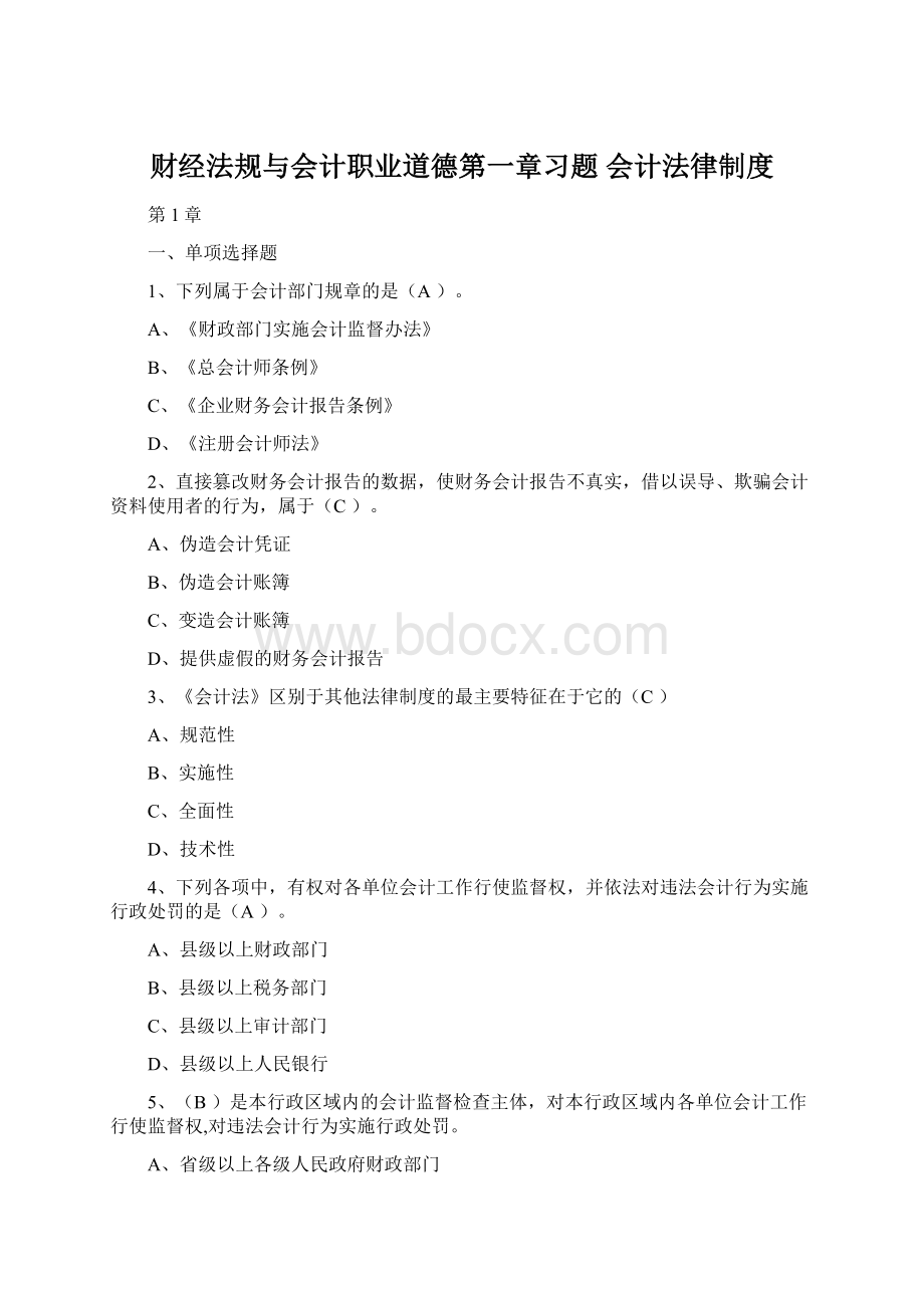 财经法规与会计职业道德第一章习题会计法律制度.docx_第1页