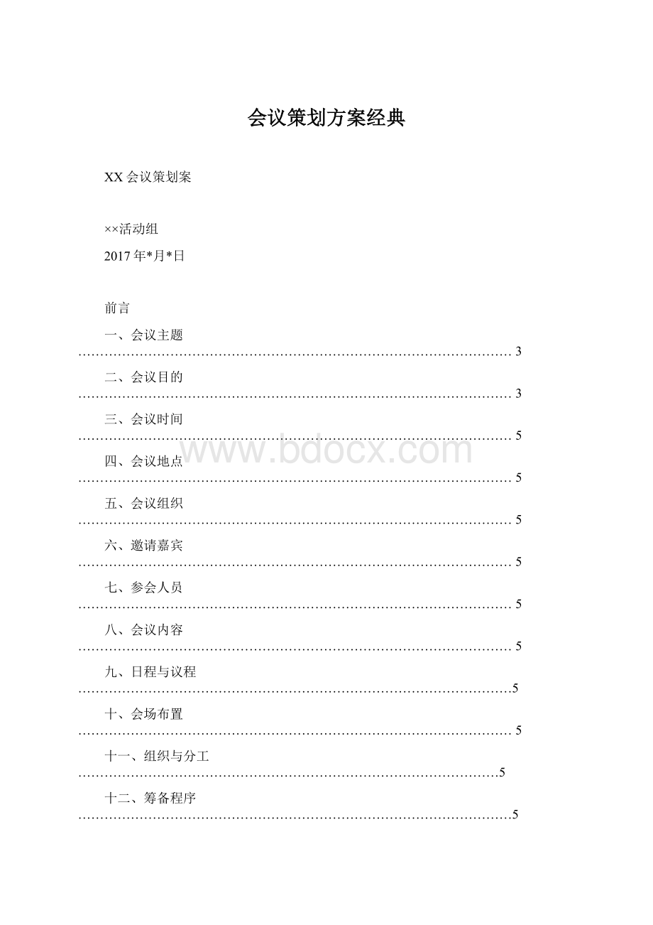 会议策划方案经典Word文档格式.docx_第1页