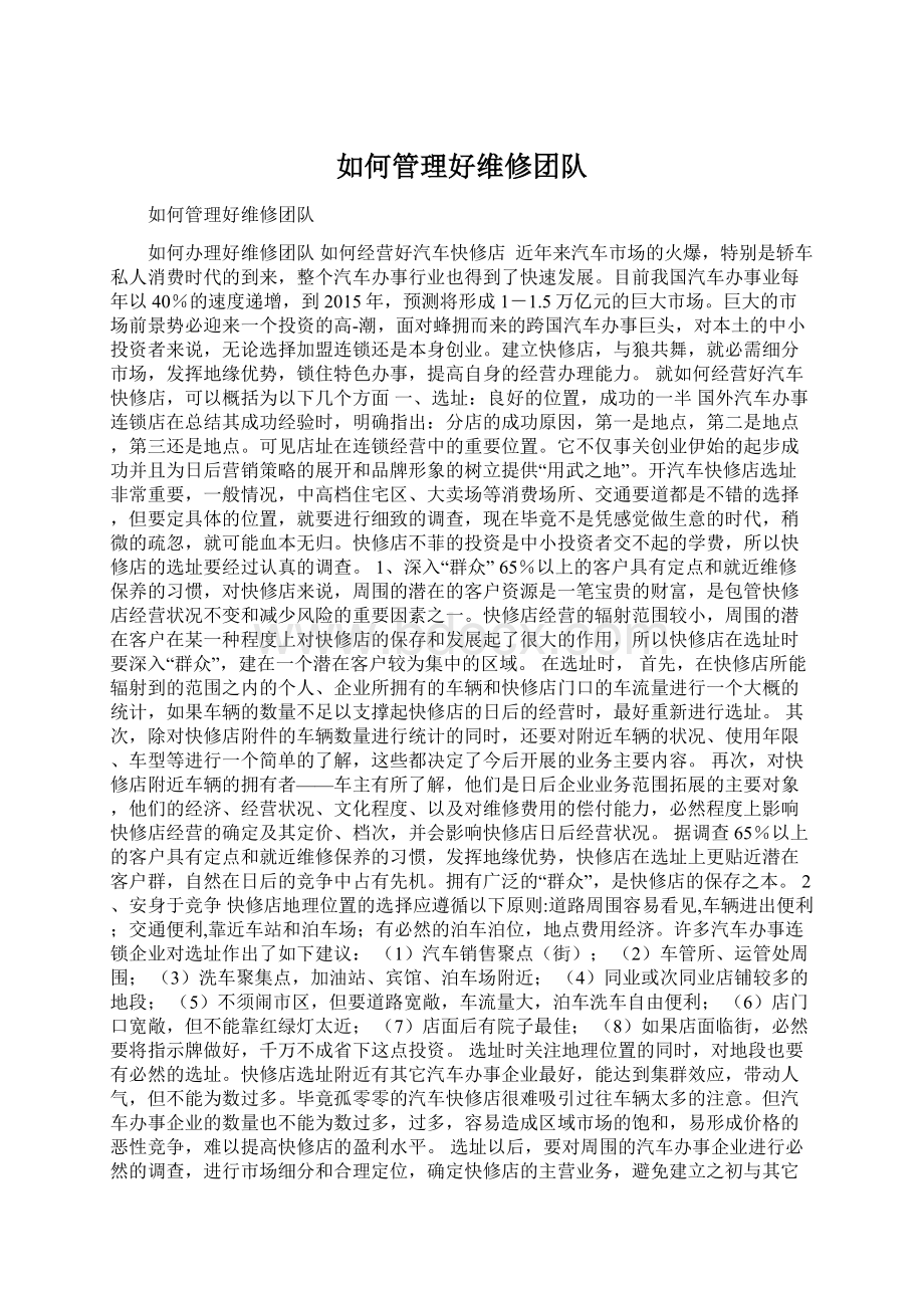 如何管理好维修团队文档格式.docx