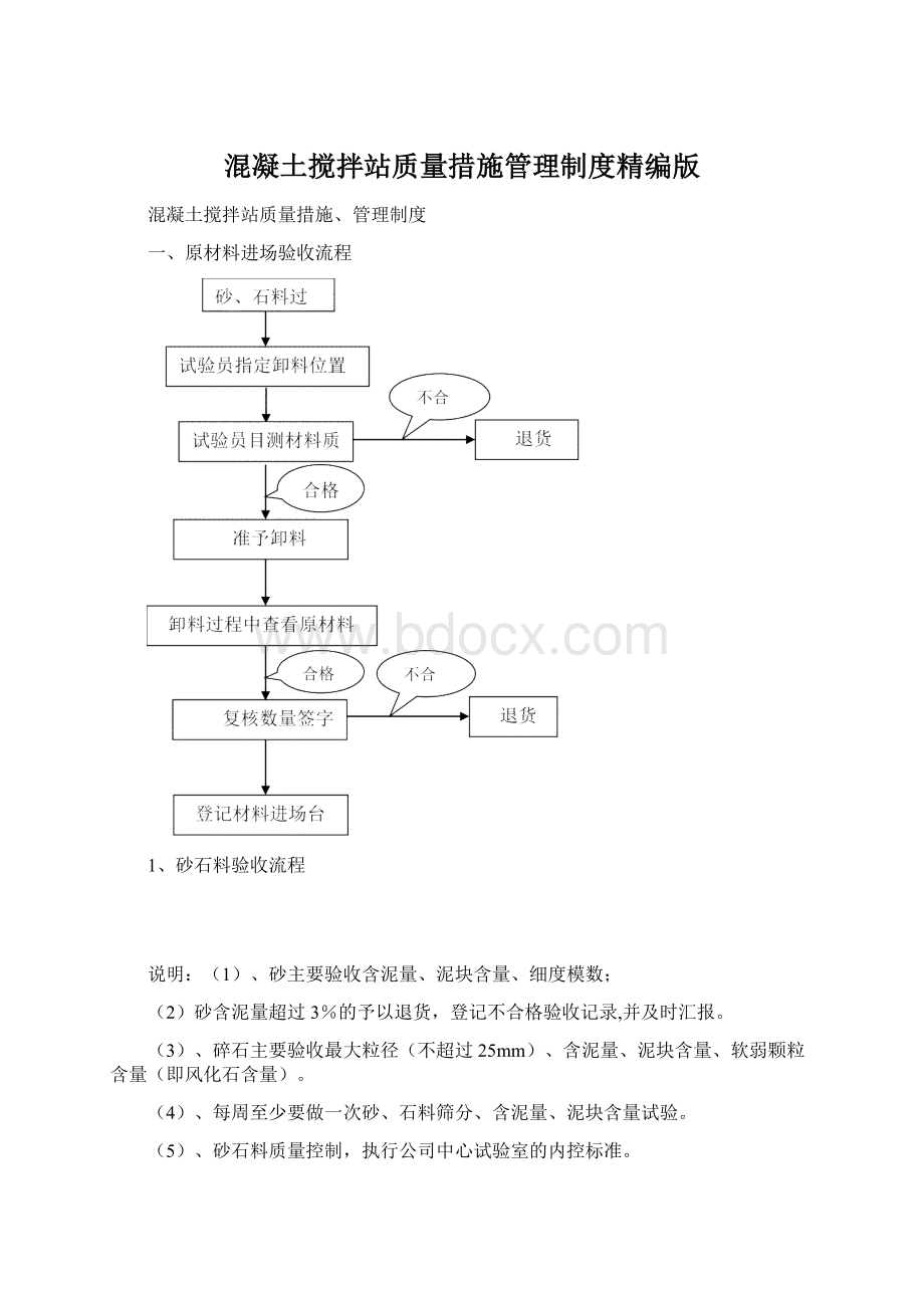 混凝土搅拌站质量措施管理制度精编版.docx