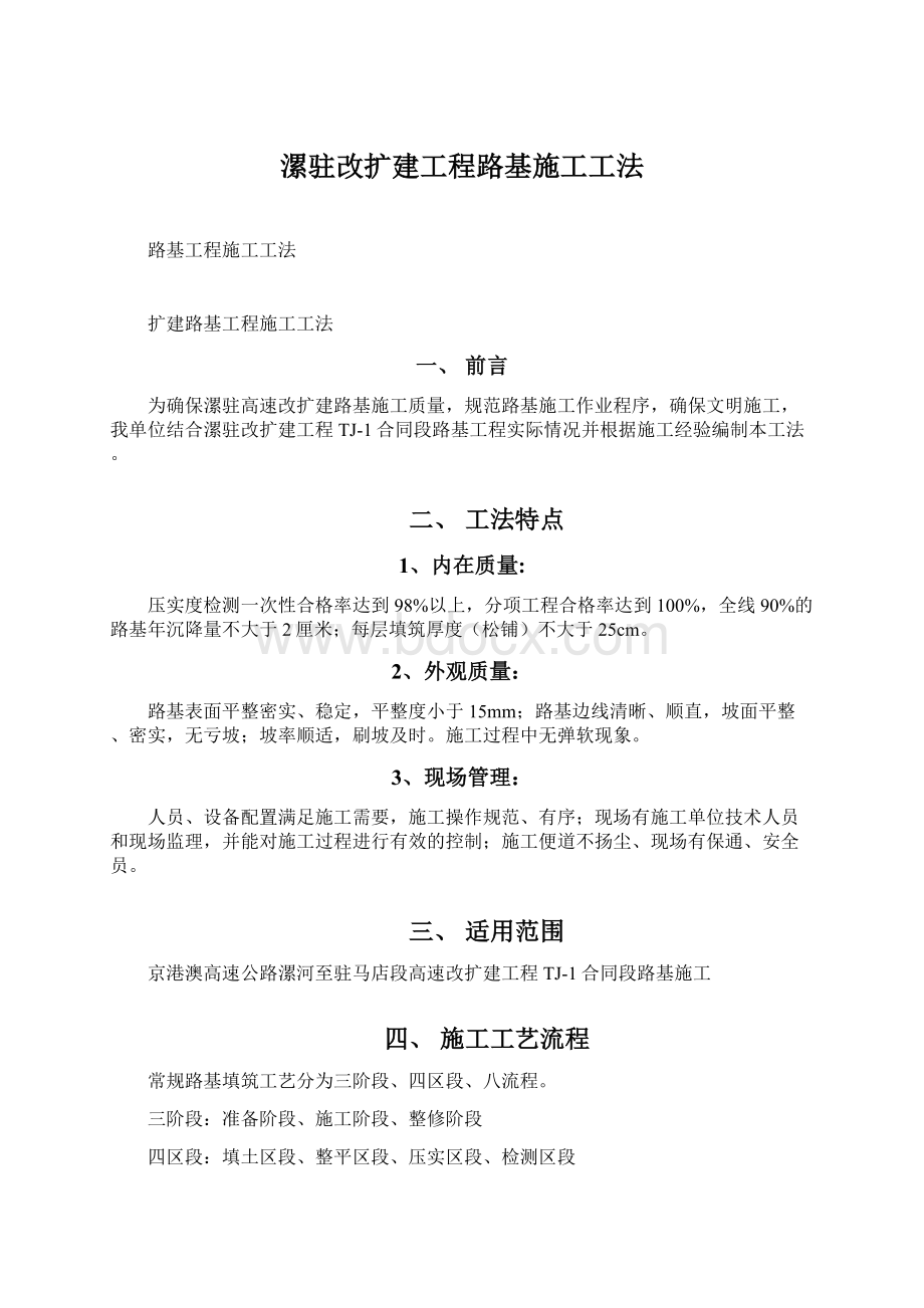 漯驻改扩建工程路基施工工法.docx