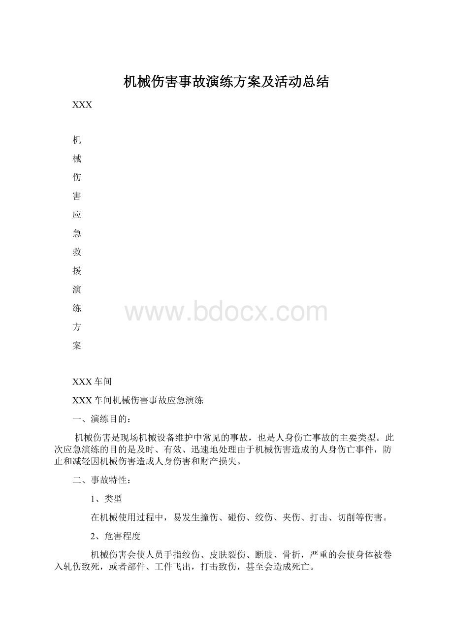 机械伤害事故演练方案及活动总结Word下载.docx_第1页