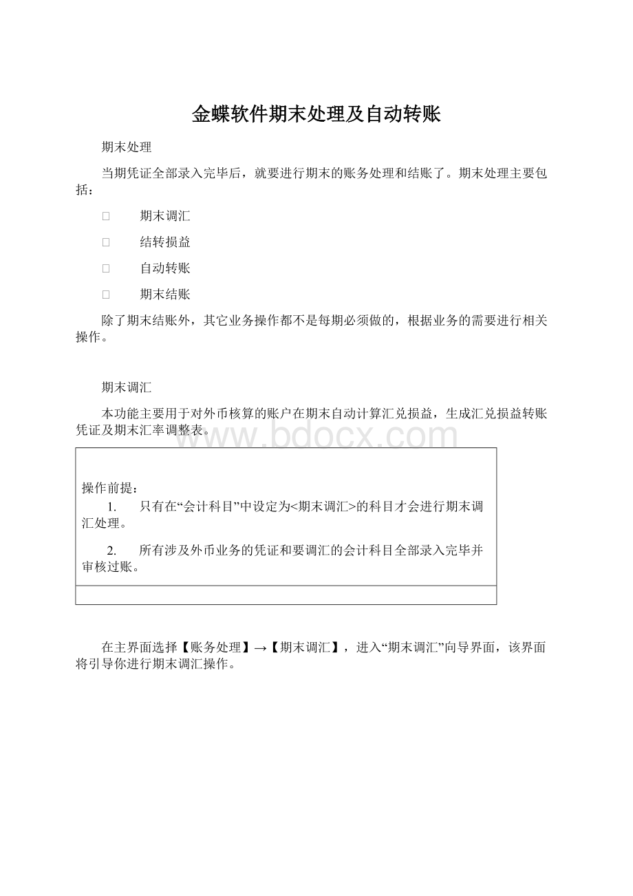 金蝶软件期末处理及自动转账.docx_第1页