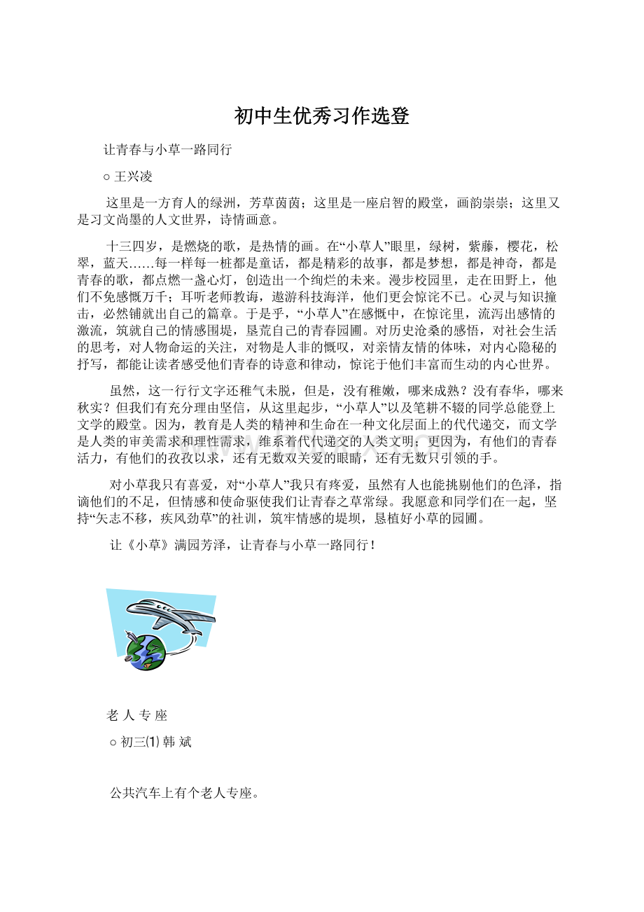 初中生优秀习作选登Word文件下载.docx