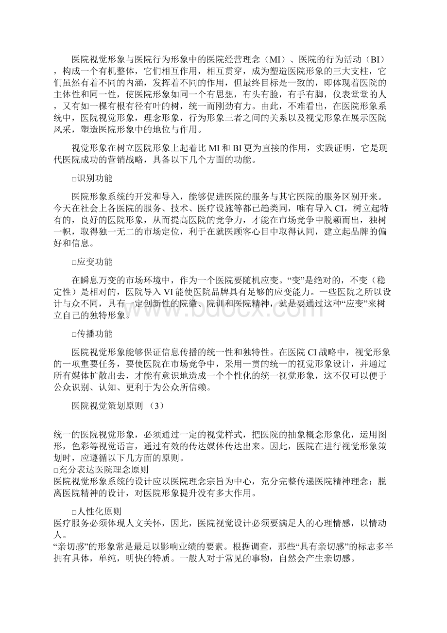 医院视觉识别系统的形象设计.docx_第2页