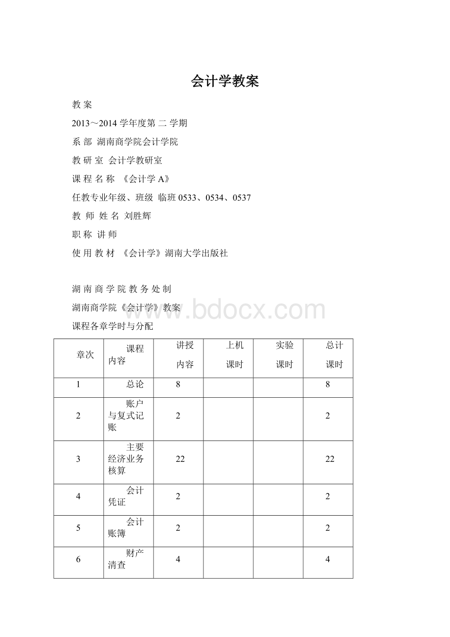 会计学教案.docx_第1页