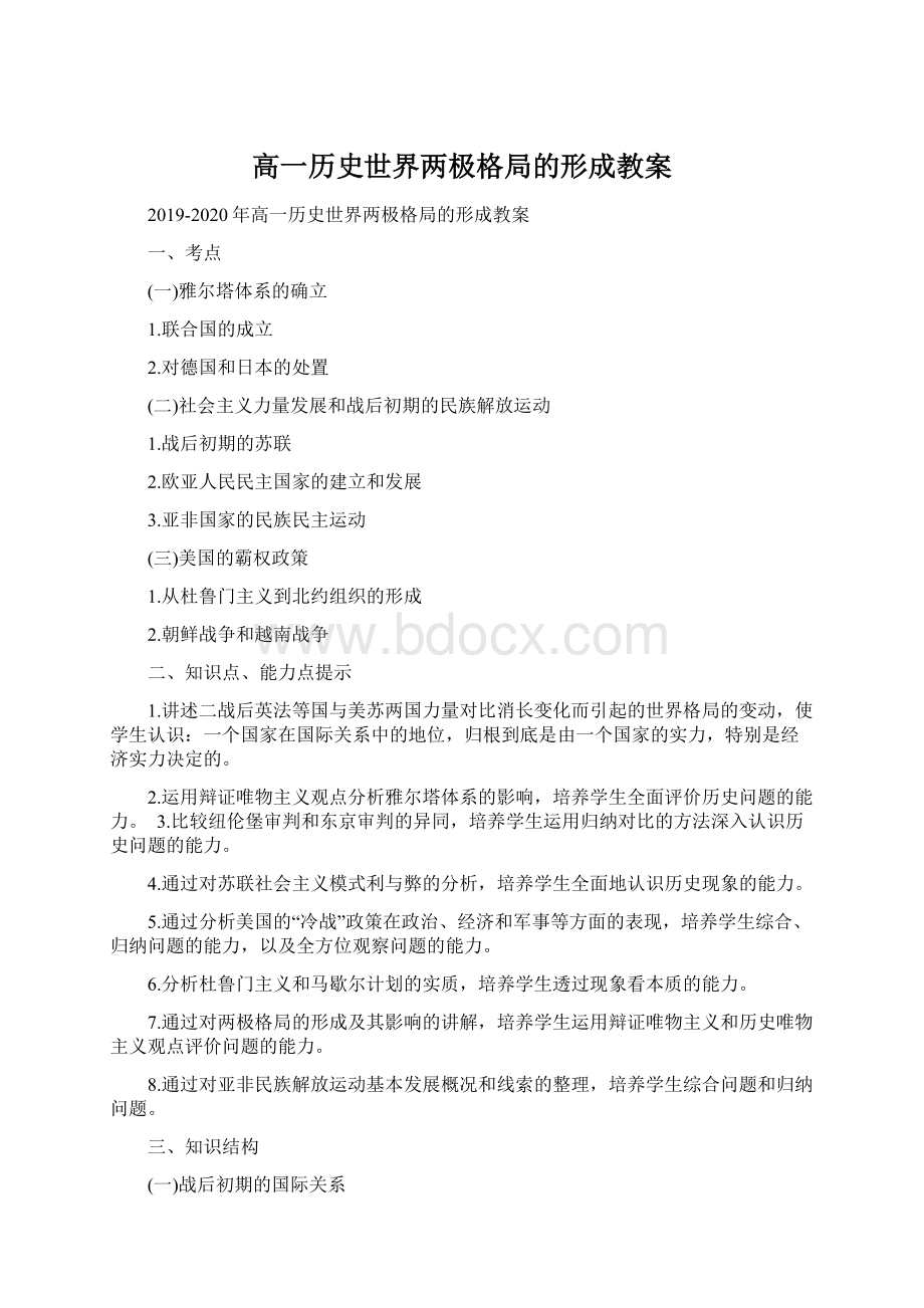 高一历史世界两极格局的形成教案.docx_第1页