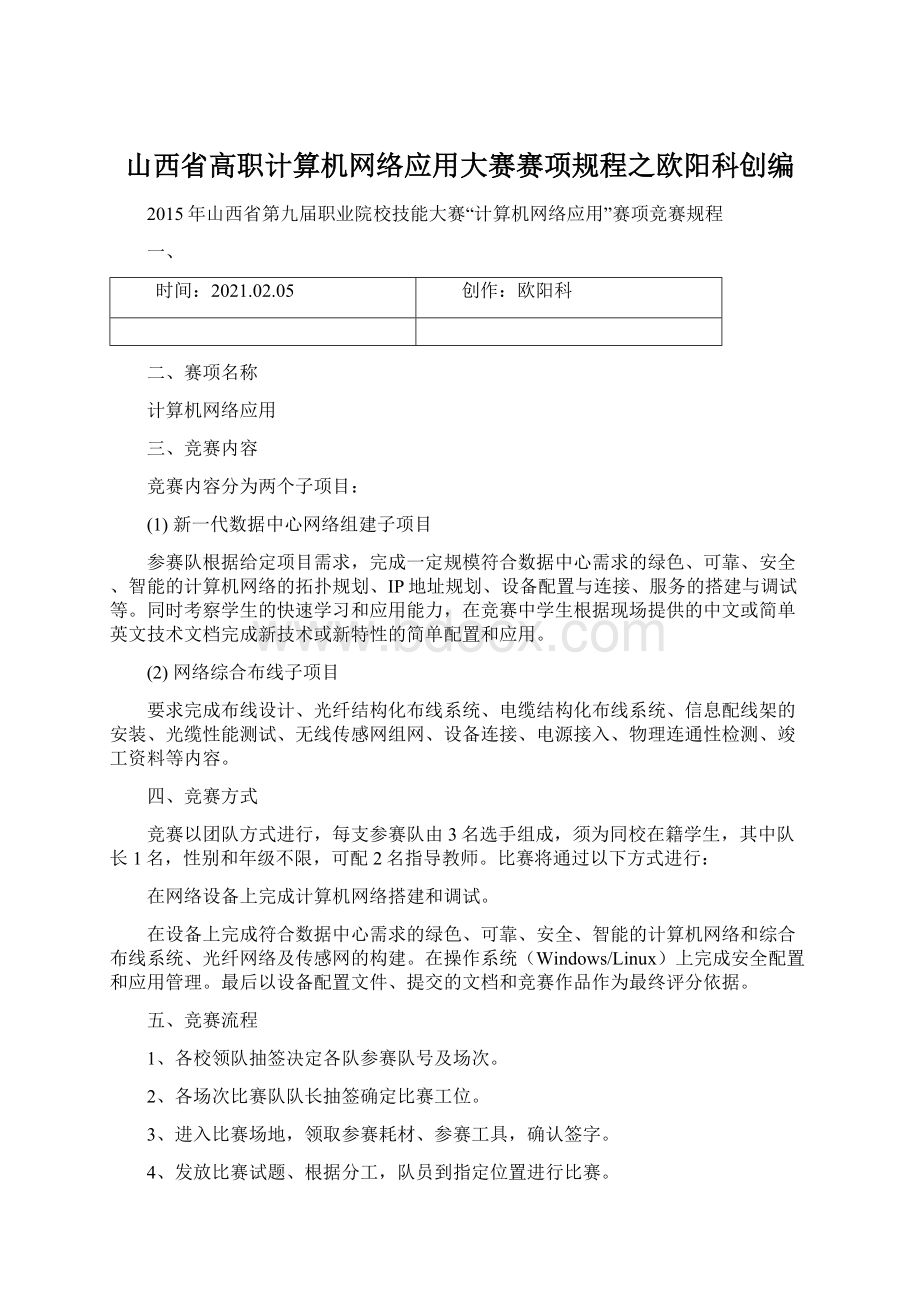 山西省高职计算机网络应用大赛赛项规程之欧阳科创编Word下载.docx