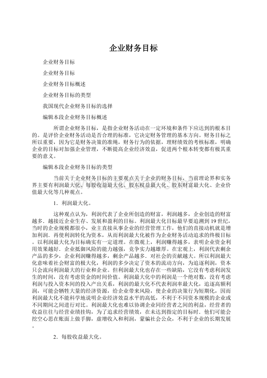 企业财务目标.docx_第1页