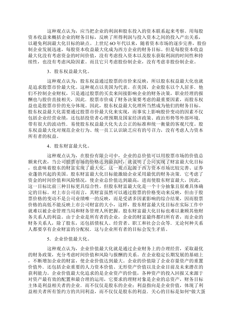 企业财务目标.docx_第2页