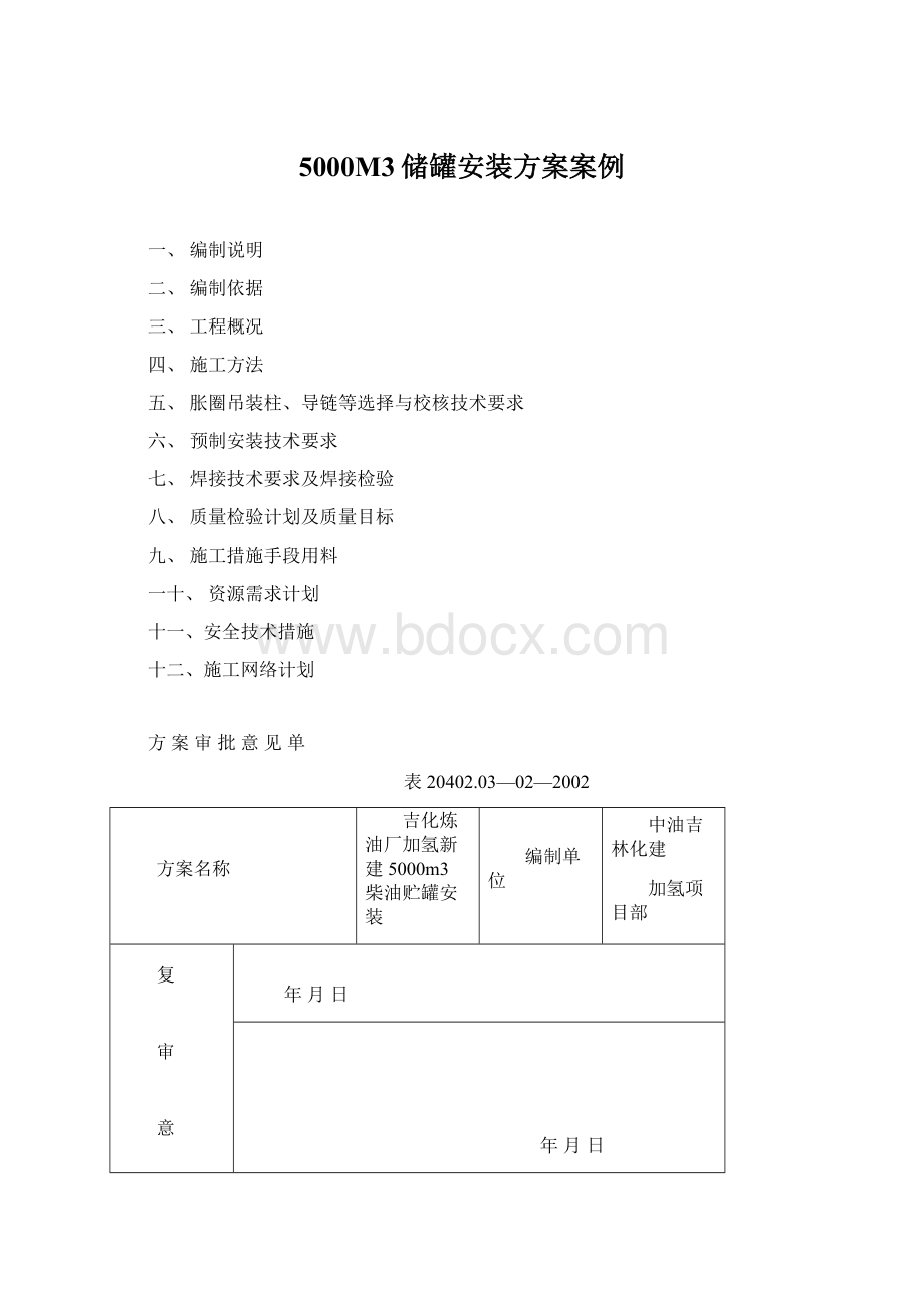 5000M3储罐安装方案案例.docx