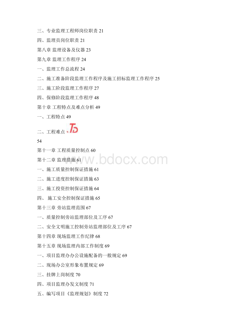 宝德厂区内涝监理规划.docx_第2页