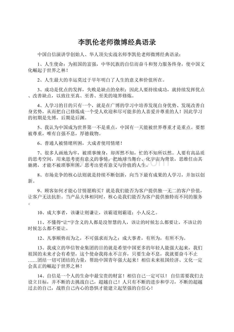 李凯伦老师微博经典语录文档格式.docx