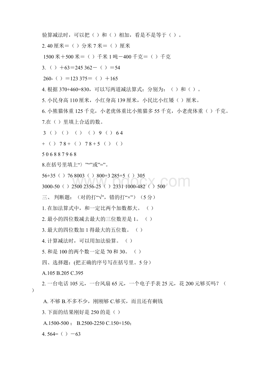 小学三年级数学上册单元练习的题目集.docx_第3页