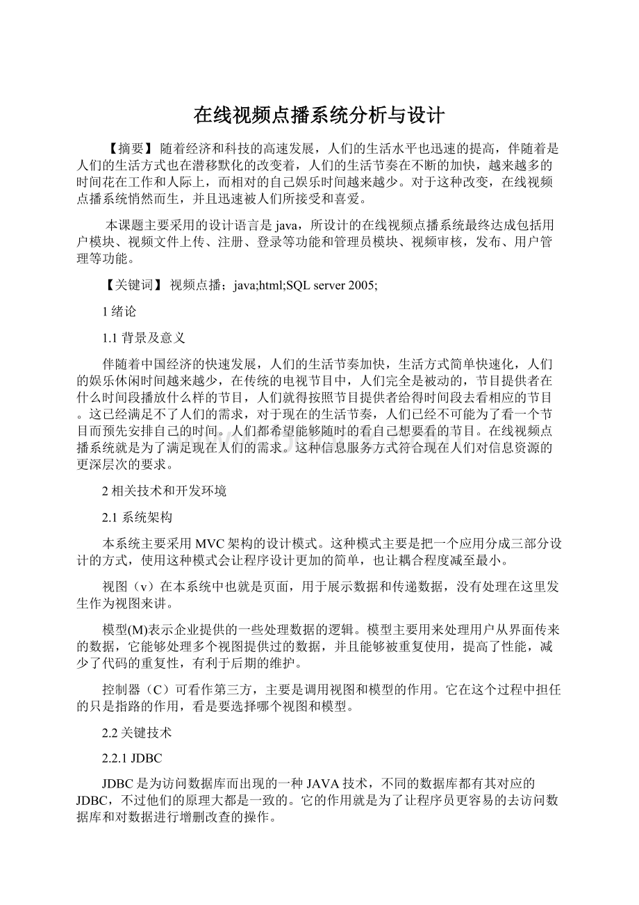 在线视频点播系统分析与设计.docx_第1页