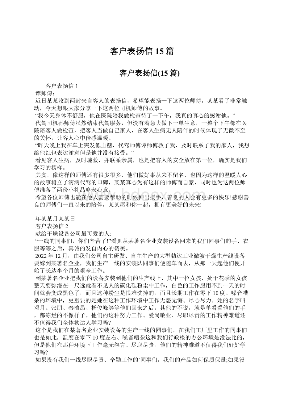 客户表扬信15篇Word文件下载.docx