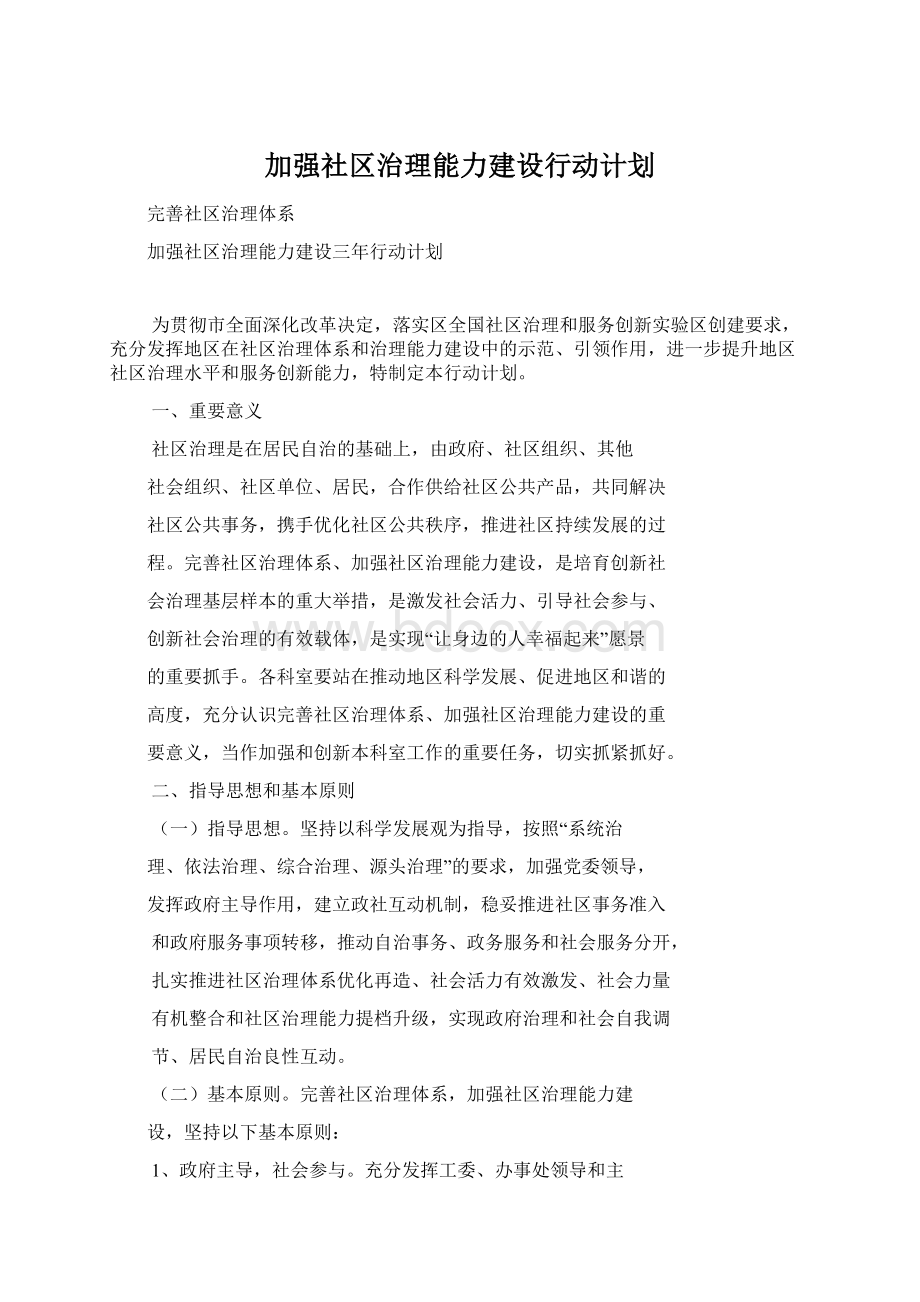 加强社区治理能力建设行动计划.docx_第1页