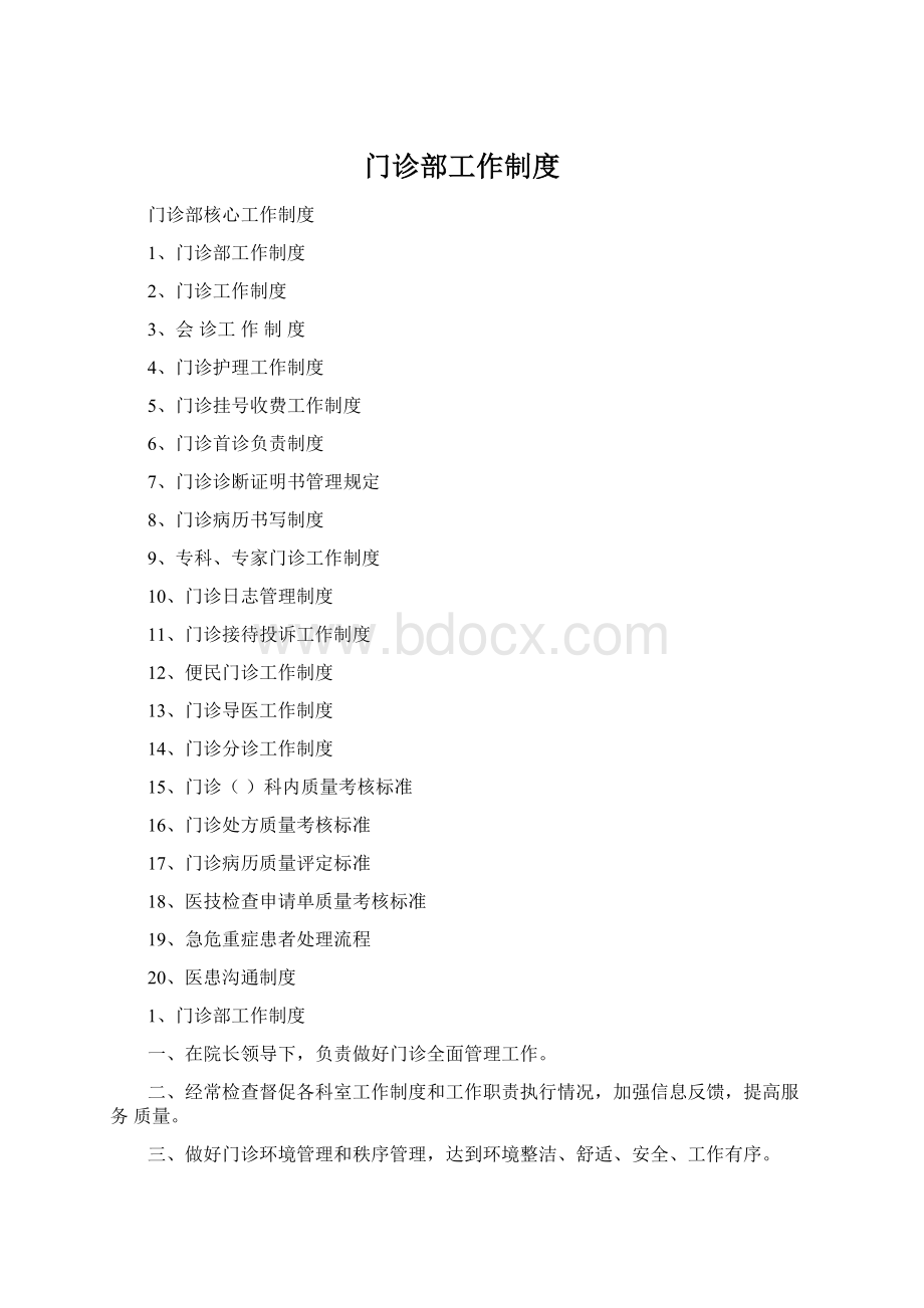 门诊部工作制度Word下载.docx