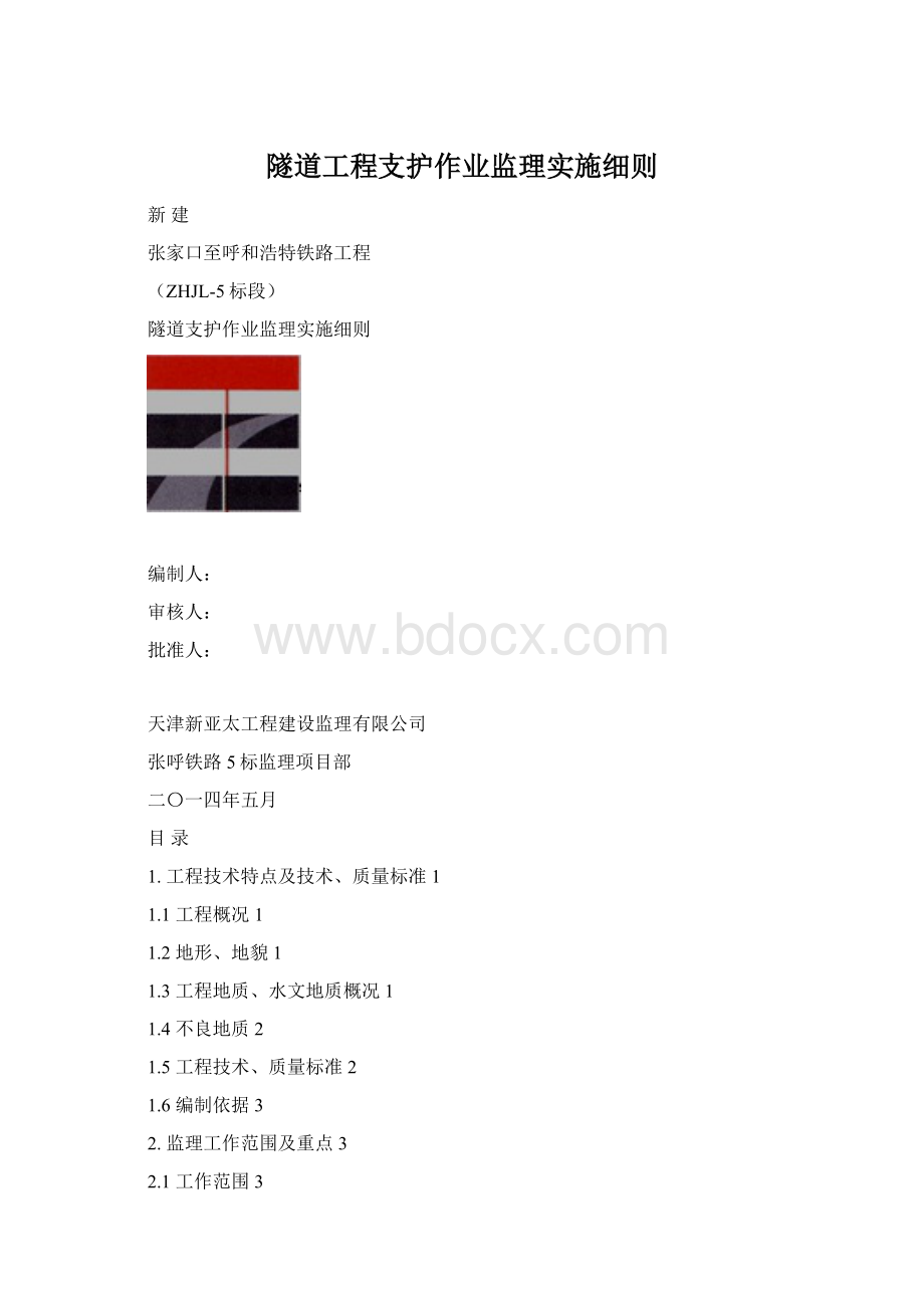 隧道工程支护作业监理实施细则.docx